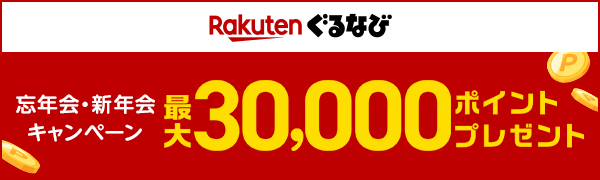 【Rakutenぐるなび】忘年会・新年会キャンペーン！最大30,000ポイントプレゼント