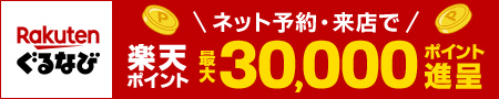 【楽天ぐるなび】忘年会・新年会キャンペーン＜最大30,000ポイント進呈＞