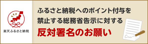 ふるさと納税へのポイント付与を禁止する総務省告示に対する反対署名のお願い