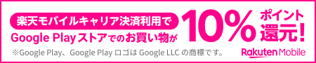 Rakuten Mobile 楽天モバイルキャリア決済利用でGoogle Playストアでのお買い物が10%ポイント還元！ ※Google Play、Google PlayロゴはGoogle LLCの商標です