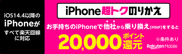 【楽天モバイル】iPhone超トクのりかえキャンペーン！最大20,000円相当分をポイント還元！
