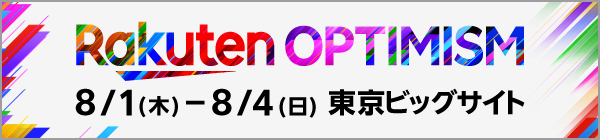 【Rakuten Optimism】2024/8/1（木）～2024/8/4（日）に東京ビッグサイトで開催