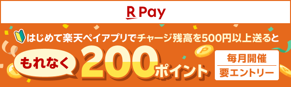 【楽天ペイ】はじめてチャージ残高を送ると条件達成でもれなく200ポイント！