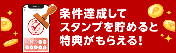 【楽天ペイ】条件達成してスタンプを貯めると特典がもらえる！