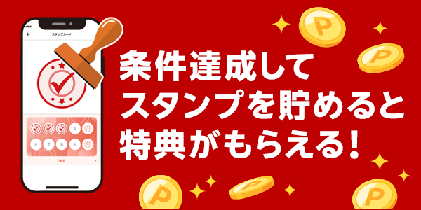 【楽天ペイ】条件達成してスタンプを貯めると特典がもらえる！