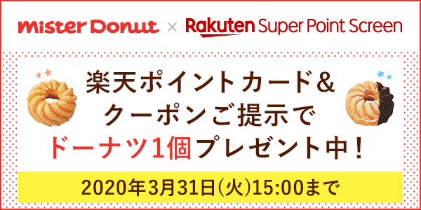 【ミスタードーナツ×楽天スーパーポイントスクリーン】ドーナツ1個無料クーポン！