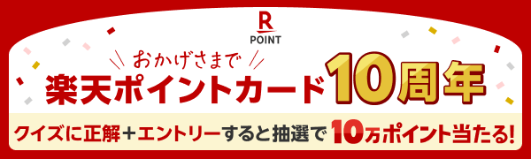 【楽天ポイントカード】おかげさまで楽天ポイントカードは10周年！