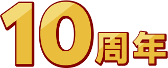 10周年