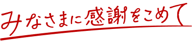 みなさまに感謝をこめて