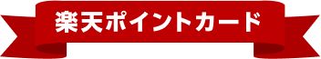 楽天ポイントカード