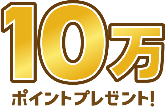 10万ポイントプレゼント！