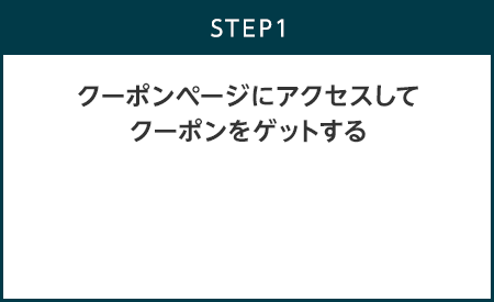 【STEP1】クーポンページにアクセスしてクーポンをゲットする
