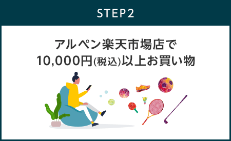 【STEP2】アルペン楽天市場店で10,000円(税込)以上お買い物