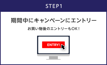 【STEP1】期間中にキャンペーンにエントリー(お買い物後のエントリーもOK!)
