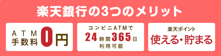楽天銀行の3つのメリット　ATM手数料0円　コンビニATMで24時間365日利用可能　楽天ポイント使える・貯まる