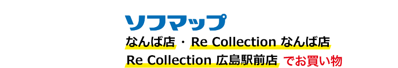 ソフマップなんば店・Re Collection なんば店・Re Collection 広島駅前店でお買い物
