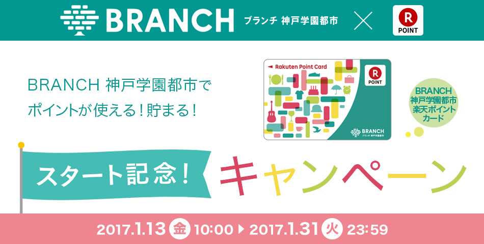 BRANCH神戸学園都市ポイント3倍&利用登録で100ポイントプレゼント！