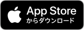 App Storeからダウンロード」