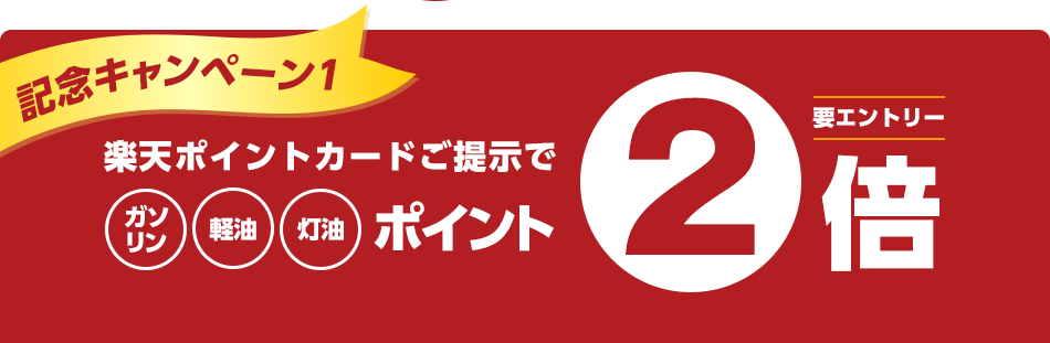 【記念キャンペーン1】楽天ポイントカードご提示でガソリン・軽油・灯油　ポイント2倍（要エントリー）