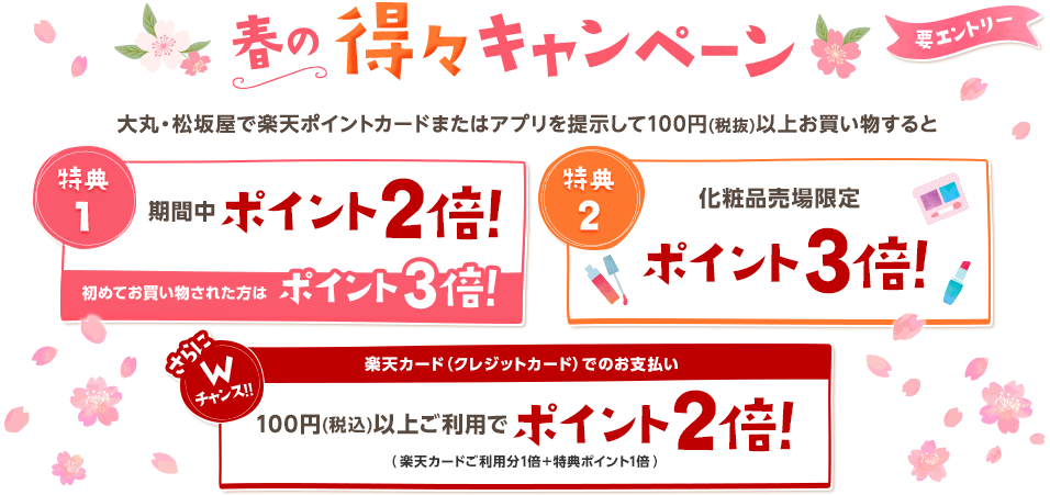 楽天ポイントカード 大丸 松坂屋 春の得々キャンペーン キャンペーン一覧