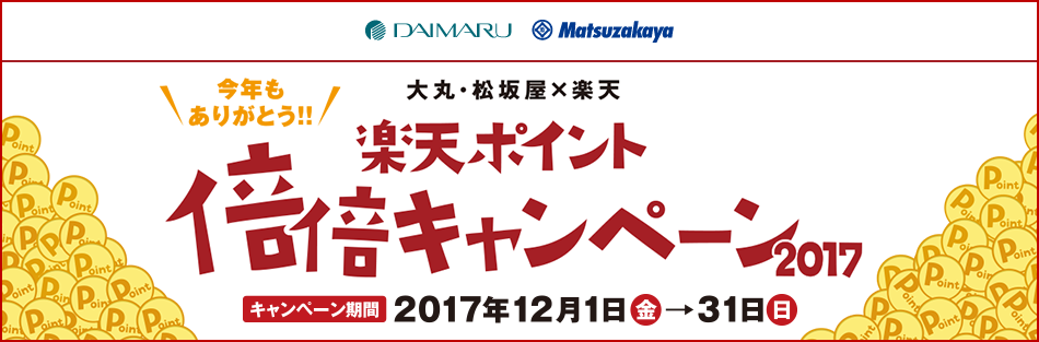 大丸・松坂屋　今年もありがとう！ 楽天ポイント 倍倍キャンペーン2017
