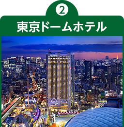 2.東京ドームホテル