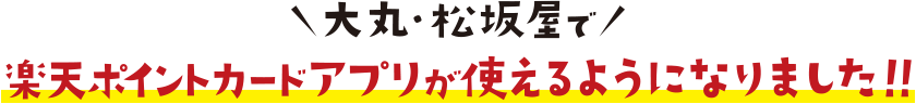 大丸・松坂屋で楽天ポイントカードアプリが使えるようになりました!!