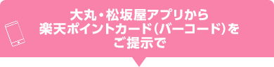 大丸・松坂屋アプリから楽天ポイントカード(バーコード)をご提示で