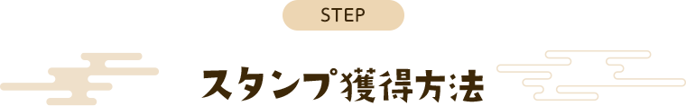 [STEP] スタンプ獲得方法