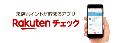来店ポイントが貯まるアプリ「Rakuten チェック」