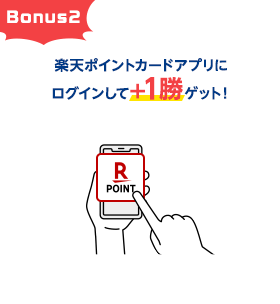 Bonus2 楽天ポイントカードアプリにログインして＋1勝ゲット！