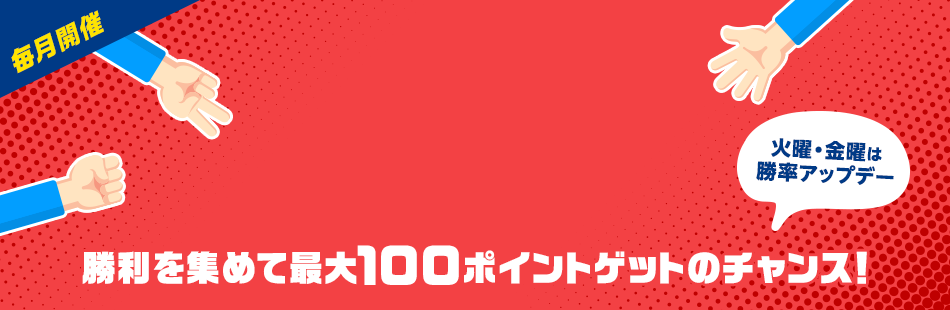 楽天ポイントカード 楽天ポイントカード 毎日チャレンジ 楽天ポイントカードジャンケン キャンペーン一覧