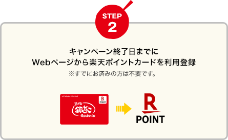 [STEP2]キャンペーン終了日までにWebページから楽天ポイントカードを利用登録 ※すでにお済みの方は不要です。