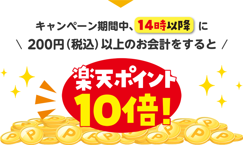 キャンペーン期間中、14時以降に200円(税込)以上のお会計をすると楽天ポイント10倍！