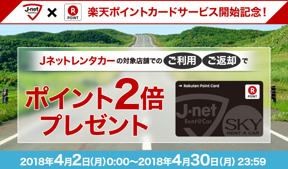 J-Net RentaCar 楽天ポイントカードサービス開始記念！Jネットレンタカーの対象店舗でのご利用ご返却でポイント2倍プレゼント 2018年4月2日(月)0:00～2018年4月30日(月)23:59まで