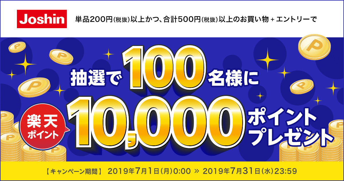 楽天ポイントカード ジョーシン 抽選で100名様に10 000ポイントプレゼント キャンペーン一覧