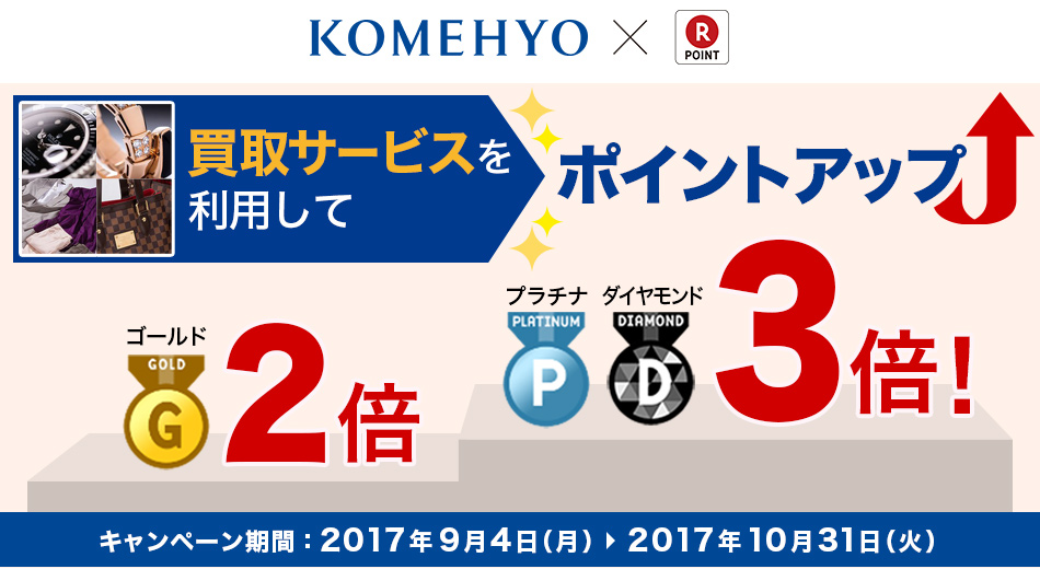 KOMEHYO 買取サービスを利用してポイントアップ　ゴールド会員2倍、プラチナ＆ダイヤモンド会員3倍　2017年9月4日（月）0:00～2017年10月31日（火）23:59まで