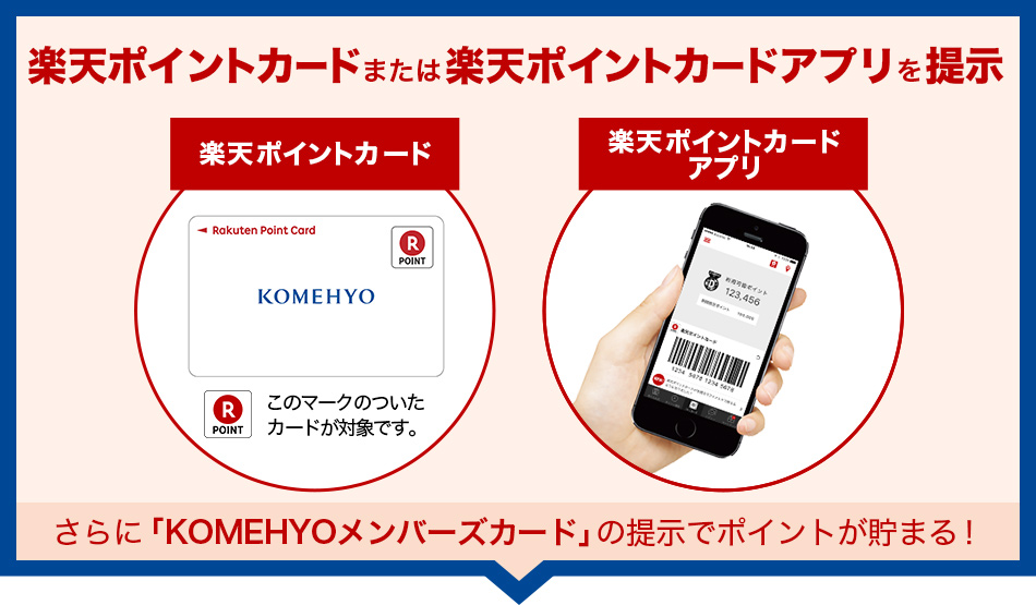 楽天ポイントカードまたは楽天ポイントカードアプリを提示 KOMEHYOの買取サービスをご利用になると