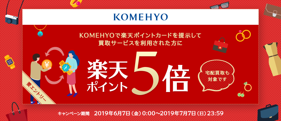 KOMEHYOで楽天ポイントカードを提示して買取サービスを利用された方に楽天ポイント5倍（宅配買取も対象です）キャンペーン期間：2019年6月7日（金）0:00～2019年7月7日（日）23:59〈要エントリー〉