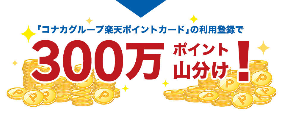 「コナカグループ楽天ポイントカード」の利用登録で300万ポイント山分け!
