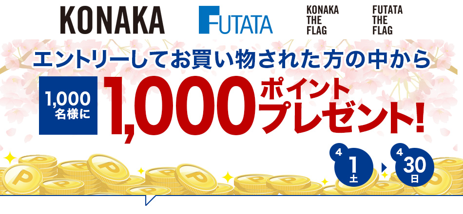 期間中にエントリーして、紳士服のコナカ・紳士服のフタタ・KONAKA THE FLAG・FUTATA THE FLAGでお買い物をすると、1,000人に1,000ポイントプレゼント！