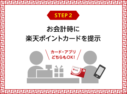 STEP2 お会計時に楽天ポイントカードを提示(カード・アプリどちらでもOK!)