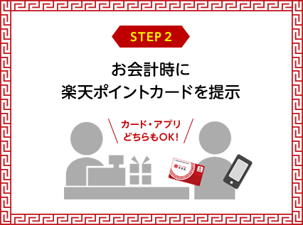 step02:お会計時に楽天ポイントカードを提示 (カード・アプリどちらもOK!)
