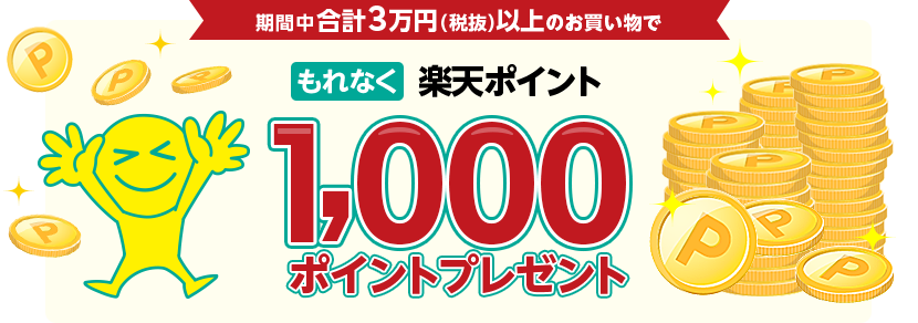期間中合計3万円(税抜)以上のお買い物でもれなく楽天ポイント1,000ポイントプレゼント