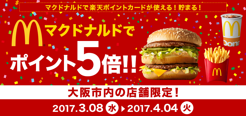 大阪市内のマクドナルドで楽天ポイントカードを提示するとポイント5倍！