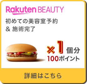 Rakuten BEAUTY 初めての美容室予約＆施術完了 ハンバーガー×1個分100ポイント 詳細はこちら