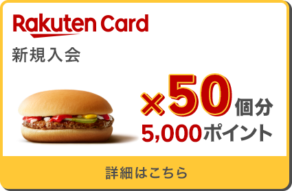 Rakuten Card 新規入会 ハンバーガー×50個分5,000ポイント 詳細はこちら
