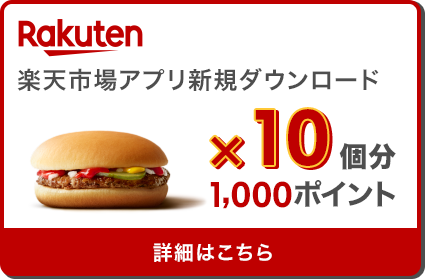 Rakuten 楽天市場アプリ新規ダウンロード ハンバーガー×10個分1,000ポイント 詳細はこちら