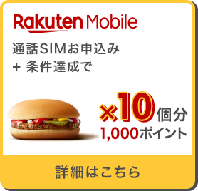 Rakuten Mobile 通話SIMお申込み+条件達成で ハンバーガー×10個分1,000ポイント 詳細はこちら
