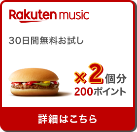 Rakuten music 30日間無料お試しハンバーガー×2個分200ポイント 詳細はこちら